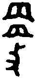 更,舀 壺 ,書法字典
